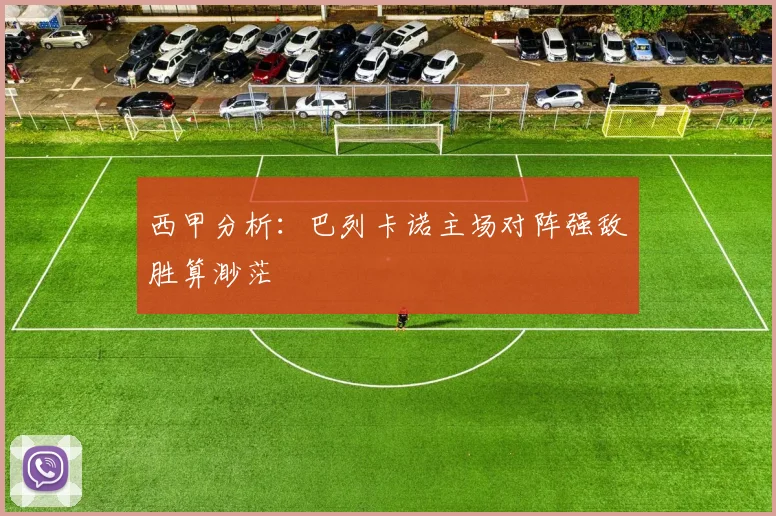 西甲分析：巴列卡诺主场对阵强敌胜算渺茫