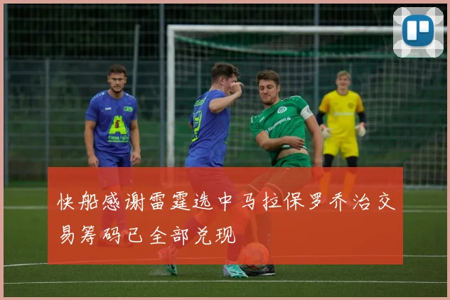 快船感谢雷霆选中马拉保罗乔治交易筹码已全部兑现