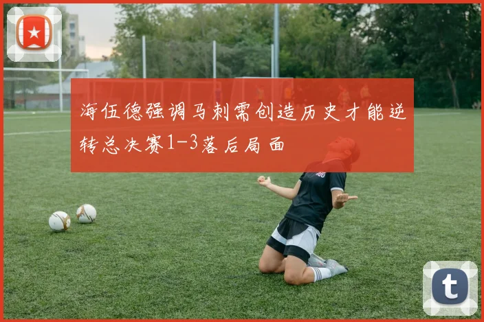 海伍德强调马刺需创造历史才能逆转总决赛1-3落后局面
