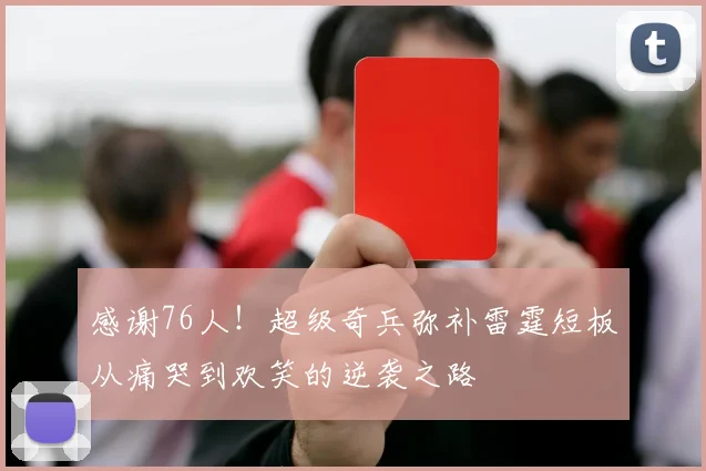 感谢76人！超级奇兵弥补雷霆短板从痛哭到欢笑的逆袭之路