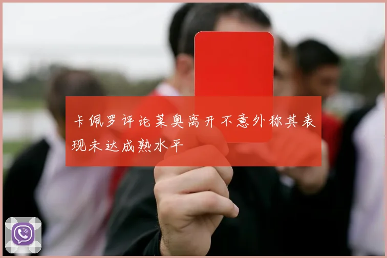 卡佩罗评论莱奥离开不意外称其表现未达成熟水平