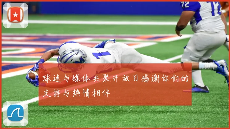 球迷与媒体共聚开放日感谢你们的支持与热情相伴