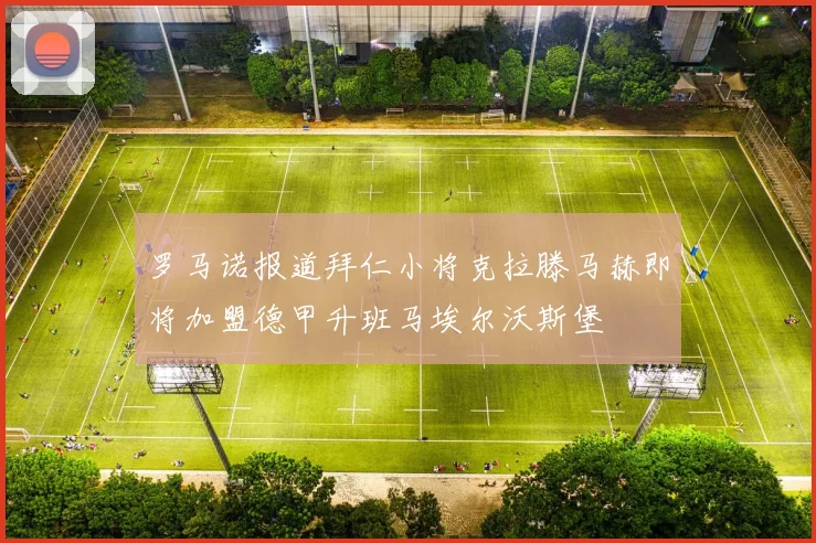 罗马诺报道拜仁小将克拉滕马赫即将加盟德甲升班马埃尔沃斯堡