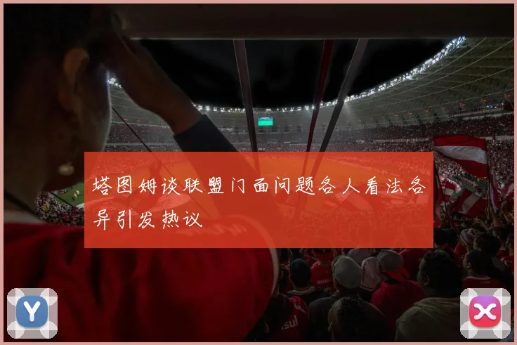 塔图姆谈联盟门面问题各人看法各异引发热议