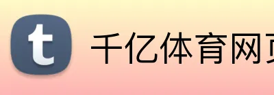 千亿体育网页 Logo